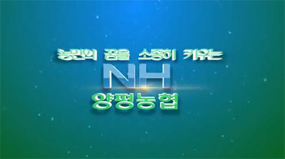 2017년 양평농협 홍보동영상  대표 이미지