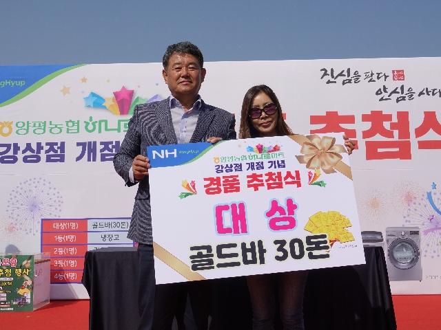 양평농협 하나로마트 강상점 개점 기념 경품추첨식(2019.05.03) 대표 이미지