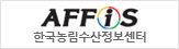 한국농림수산정보센터 AFFIS